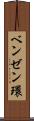 ベンゼン環 Scroll