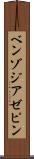 ベンゾジアゼピン Scroll