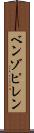 ベンゾピレン Scroll