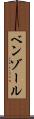 ベンゾール Scroll