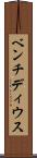 ベンチディウス Scroll