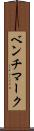 ベンチマーク Scroll