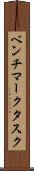 ベンチマークタスク Scroll