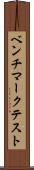 ベンチマークテスト Scroll