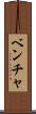 ベンチャ Scroll