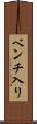 ベンチ入り Scroll