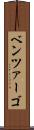 ベンツァーゴ Scroll