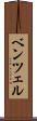 ベンツェル Scroll