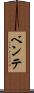 ベンテ Scroll