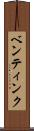 ベンティンク Scroll