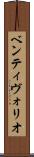 ベンティヴォリオ Scroll
