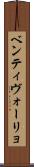 ベンティヴォーリョ Scroll