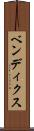 ベンディクス Scroll
