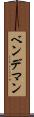 ベンデマン Scroll