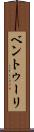 ベントゥーリ Scroll