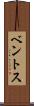 ベントス Scroll