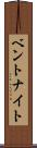 ベントナイト Scroll