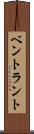 ベントラント Scroll