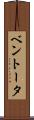 ベントータ Scroll