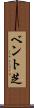 ベント芝 Scroll