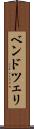 ベンドツェリ Scroll