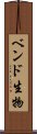 ベンド生物 Scroll