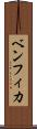 ベンフィカ Scroll