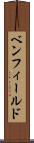 ベンフィールド Scroll