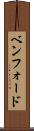 ベンフォード Scroll