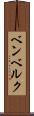 ベンベルク Scroll