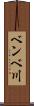 ベンベ川 Scroll