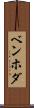 ベンホダ Scroll