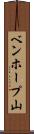 ベンホープ山 Scroll