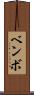 ベンボ Scroll
