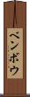ベンボウ Scroll