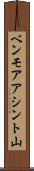 ベンモアアシント山 Scroll