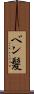 ベン髪 Scroll