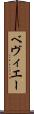 ベヴィエー Scroll