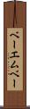 ベーエムベー Scroll