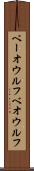 ベーオウルフ Scroll