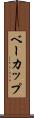 ベーカップ Scroll