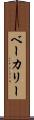ベーカリー Scroll
