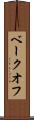 ベークオフ Scroll