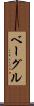ベーグル Scroll