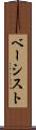 ベーシスト Scroll