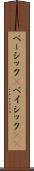 ベーシック(P) Scroll