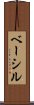 ベーシル Scroll