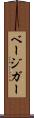 ベージガー Scroll