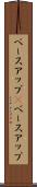 ベースアップ(P) Scroll