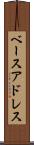 ベースアドレス Scroll